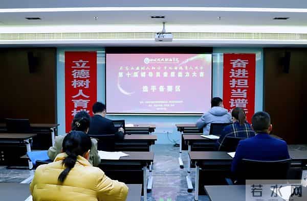 四川现代职业学院第十届辅导员素质能力大赛圆满落幕