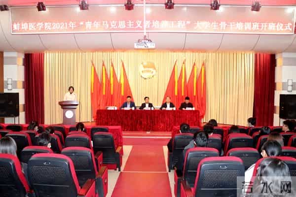 蚌埠医学院2021年“青年马克思主义者培养工程”培训班开班