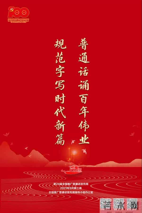 普通话诵百年伟业 规范字写时代新篇——第24届全国推广普通话宣传周海报发布