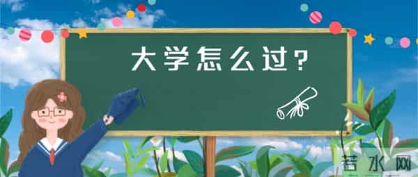 丁闽江：不想看看心理老师给你准备的大学四年规划吗