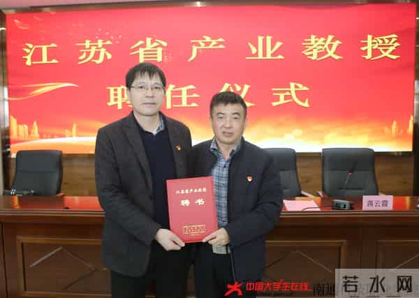 南通科技职业学院聘任江苏产业教授 助力人才培养