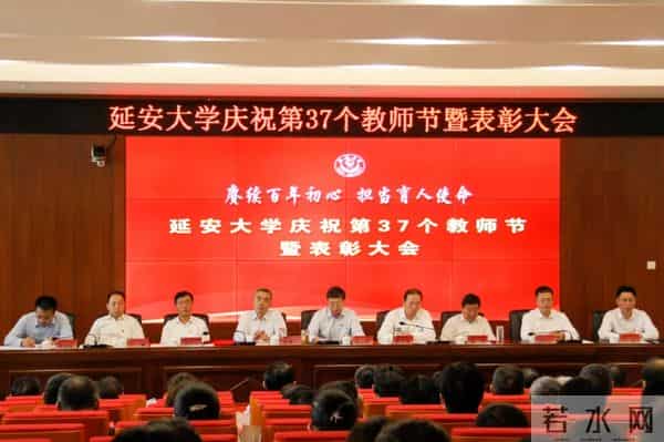 育桃李 担使命 - 延安大学隆重庆祝第三十七个教师节