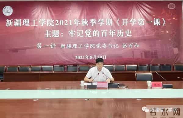 新疆理工学院《开学第一课》开讲啦