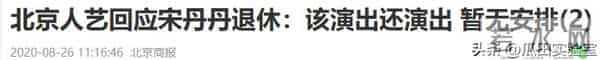 北京人艺回应宋丹丹退休
