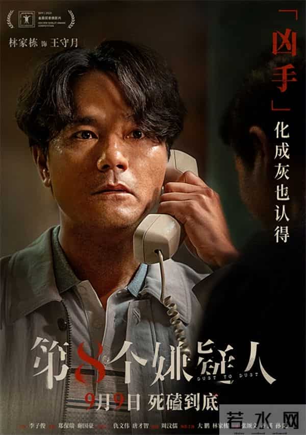 第八个嫌疑人原型