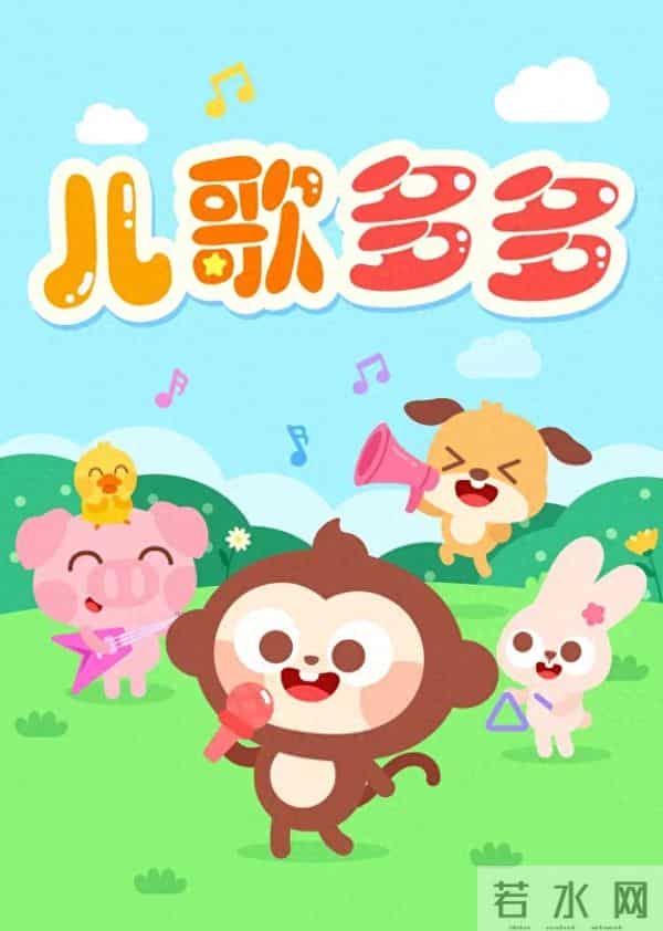 儿歌串烧50首下载