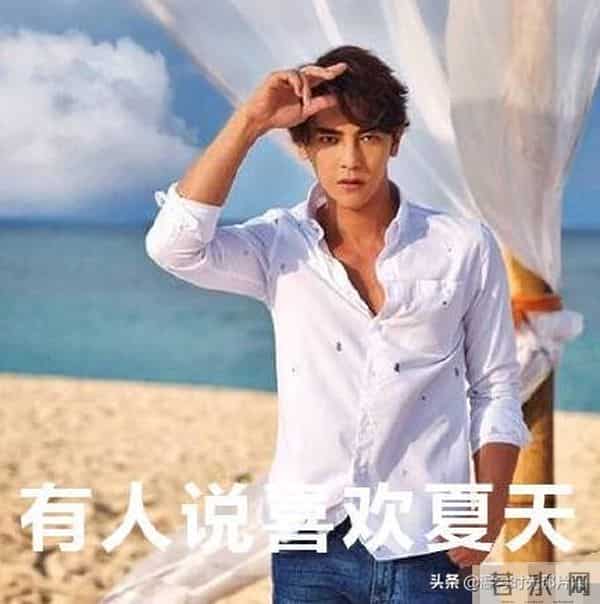 炎亚纶喜欢夏天