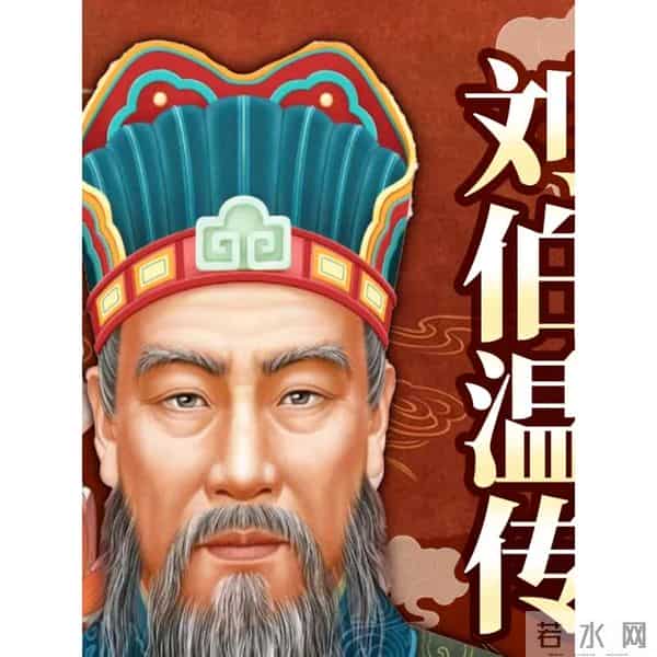 刘伯温的预言2024