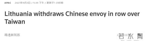 立陶宛已召回其驻华大使