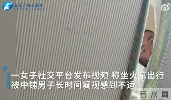 女子称火车上被上铺男子凝视1小时