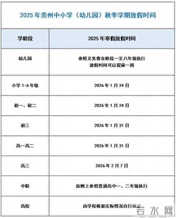贵州开学时间最新消息:2026贵州中小学开学假期放假时间表