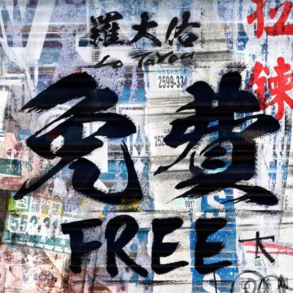 罗大佑歌曲下载