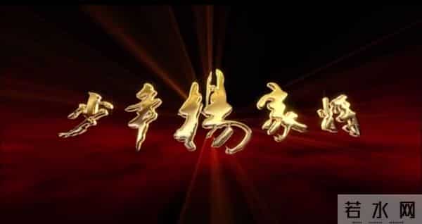 少年杨家将刘诗诗