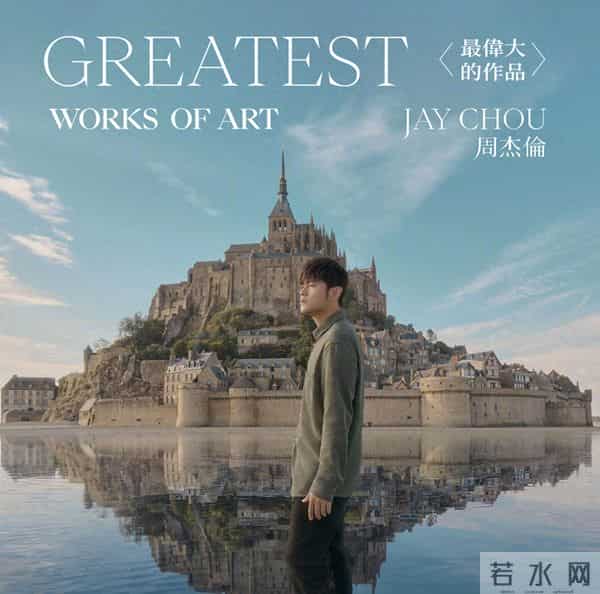 谁是谁的周杰伦