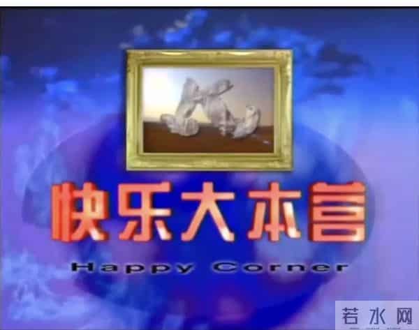 周杰伦快乐大本营