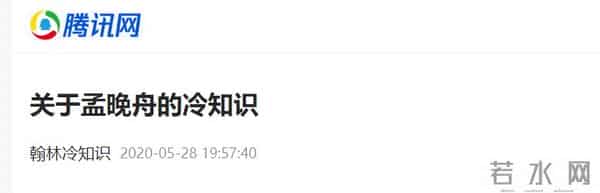 孟晚舟第一次婚史