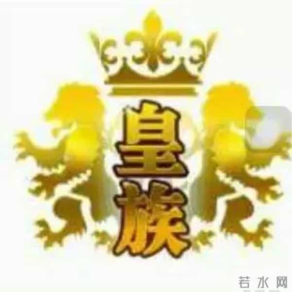 皇族天赐真实身份