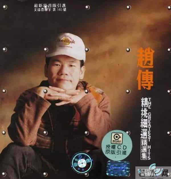 赵传个人资料简介