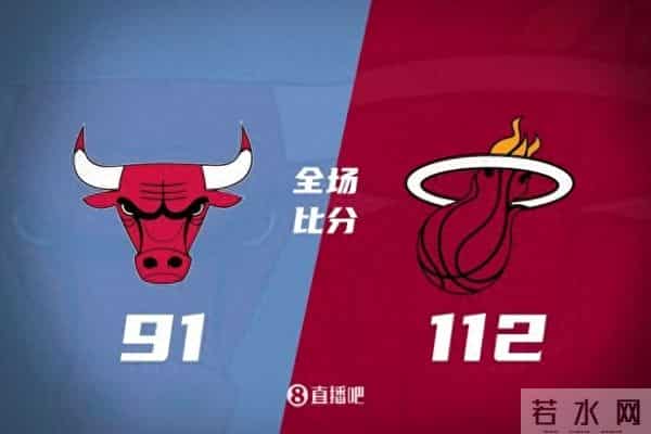 热火vs公牛季后赛