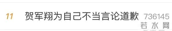 贺军翔为自己的不当言论发文道歉