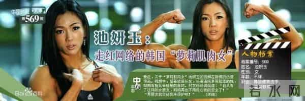 池妍玉非常了得