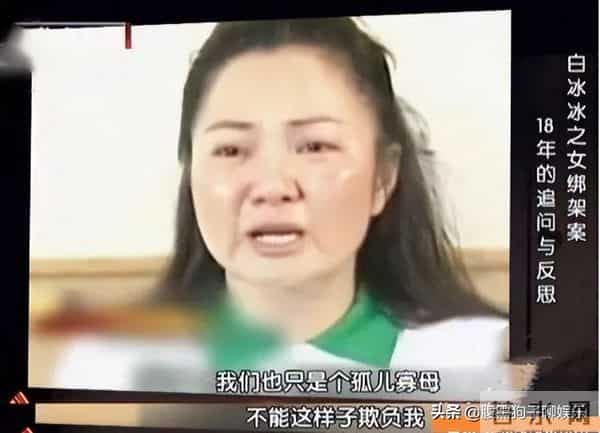 白冰冰丧女全过程