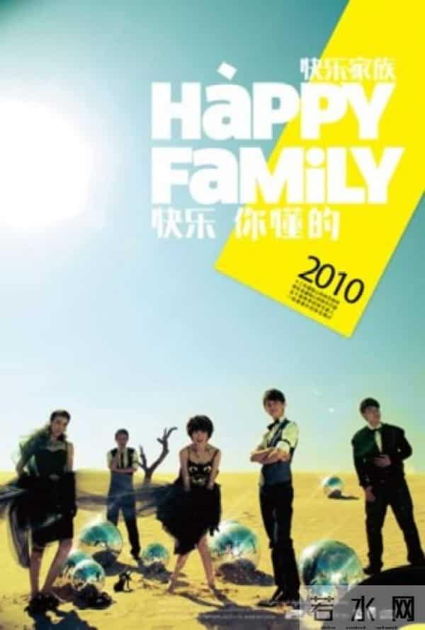 快乐家族专辑