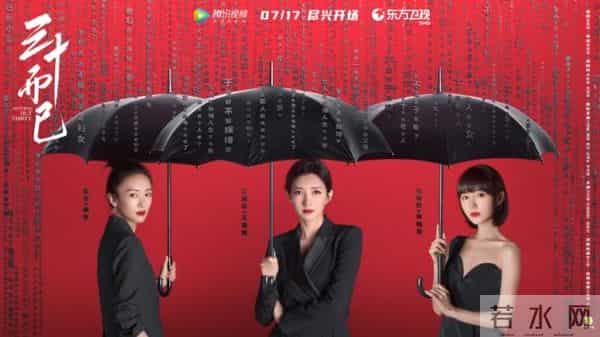 二十不惑三十而已串场