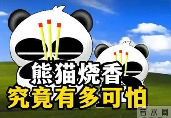 熊猫烧香下载
