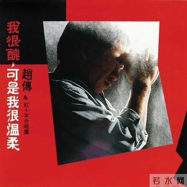 赵传个人资料简介