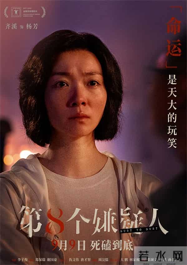 第八个嫌疑人原型