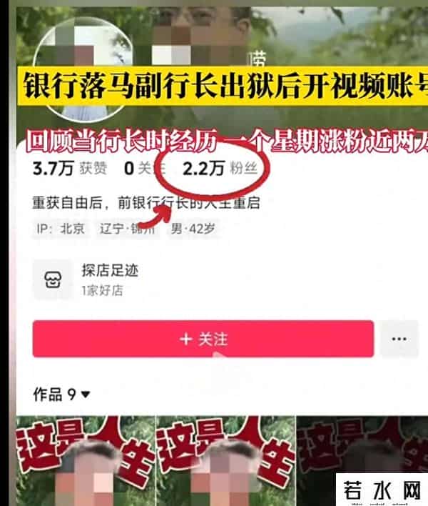 红人,抖音回应“被判9年落马副行长出狱当网红，一周涨粉两万”：以犯罪经历博眼球，已处置禁言