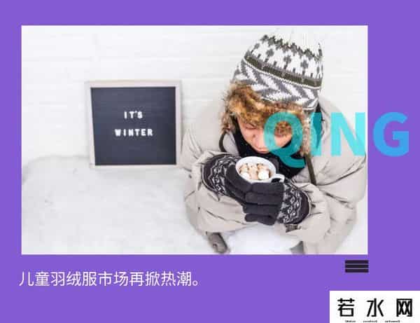 保姆鹅,儿童羽绒服“厮杀激烈”，保姆鹅靠高性价比悄然出头？