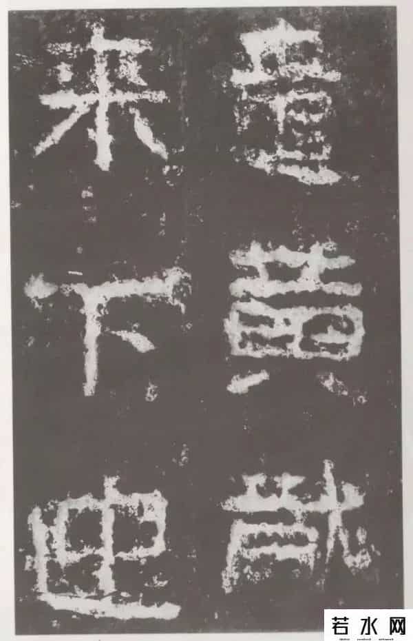 好密码,高清字帖《好大王碑》（一）