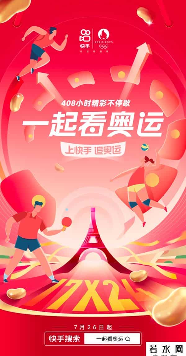 巴黎早上好,2024巴黎奥运会进入倒计时，快手公布“一起追奥运”玩法攻略