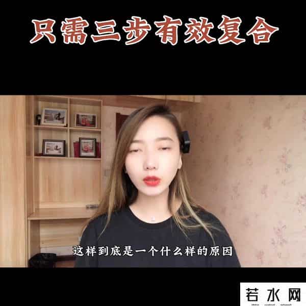 复合爱情,断崖式分手,只需三步有效复合