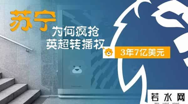 英超转播权,10年溢价12倍，你说苏宁为何“疯抢”英超转播权？