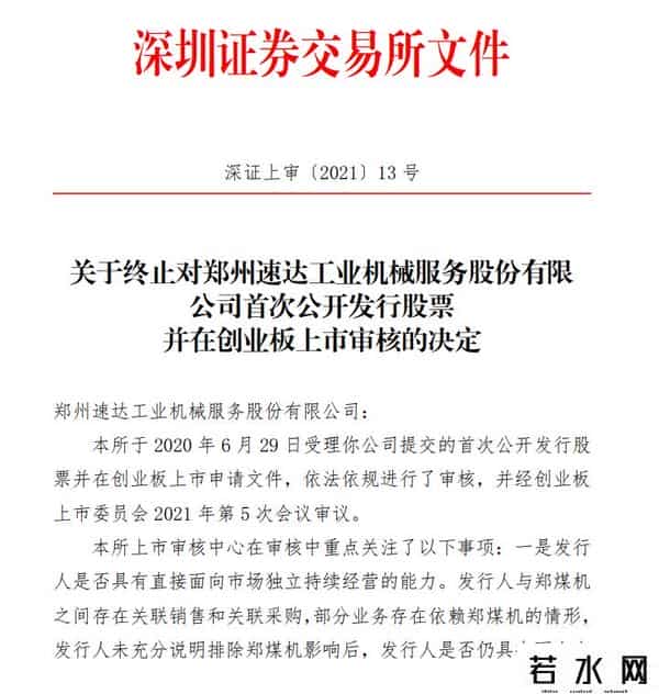 首轮机械,IPO观察-股东郑煤机突击转让股权 速达股份“二进宫”能否成功IPO？