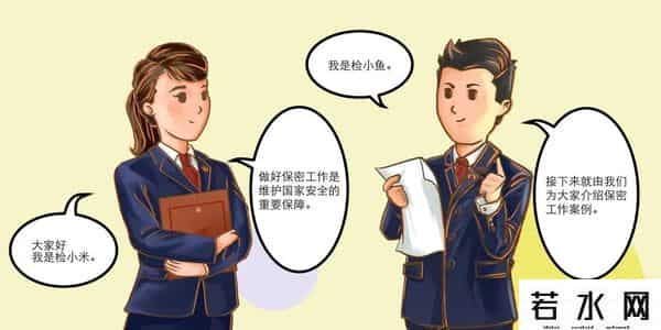 扫描漫画,【漫画】保密无小事,言行莫大意