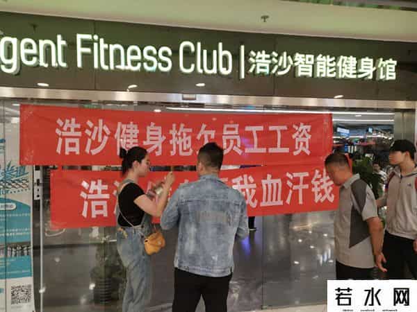 北京浩沙,浩沙健身多地撤店、集团董事长成“老赖”网友：要“跑路”？