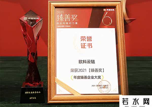 云视链,唯一登榜区块链企业，欧科云链荣膺界面新闻“年度臻善企业”奖