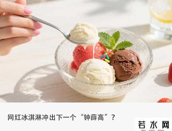 冰淇淋卷,半年狂开600家店，网红冰淇淋卷哭哈根达斯