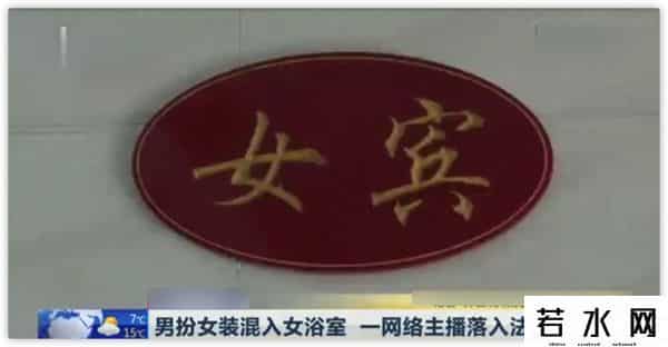 新娱乐直播,网红男扮女装进女浴室直播，被当场抓获称想涨粉，遭网友痛批无耻