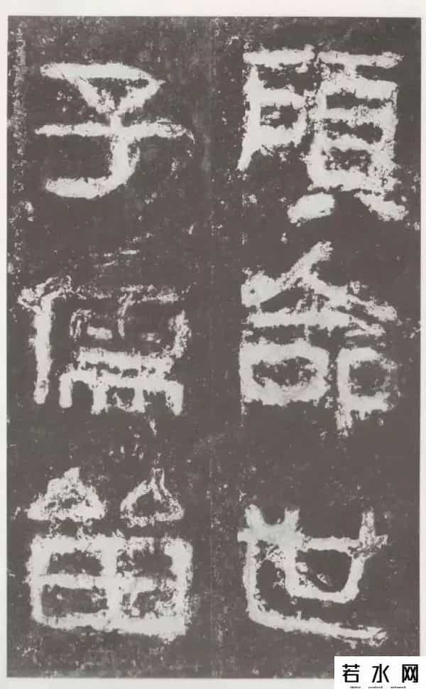 好密码,高清字帖《好大王碑》（一）