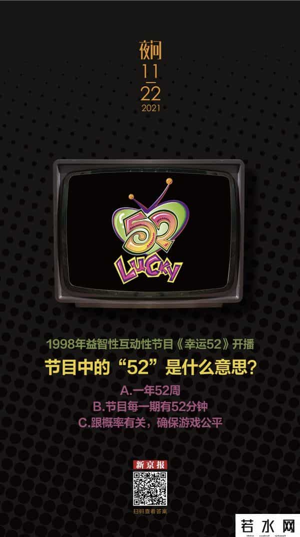 幸运52题库,《幸运52》的52究竟什么意思？李咏很早就给了答案丨夜问