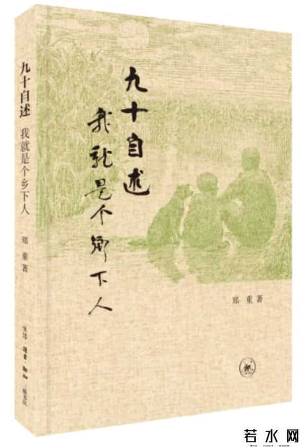 灵魂注入,乡村给郑重的灵魂注入了什么?