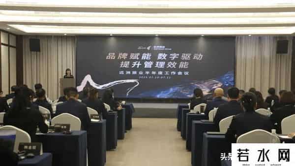 远洲旅业,远洲旅业2025年度半年度工作会议圆满举行