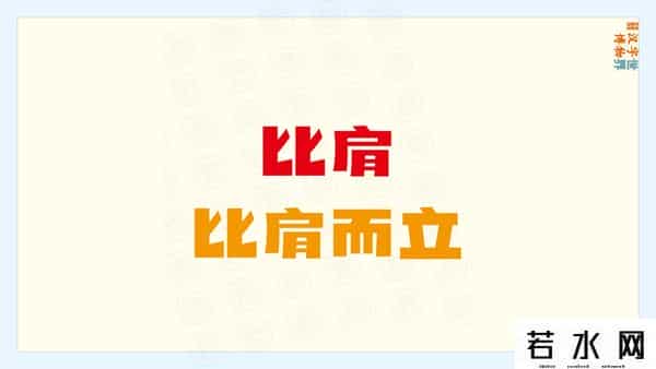 从比,君子周而不比,小人比而不周。“比周”如何理解及“比从”之区别