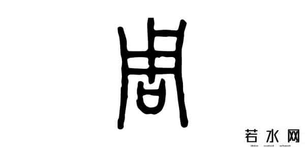 从比,君子周而不比,小人比而不周。“比周”如何理解及“比从”之区别