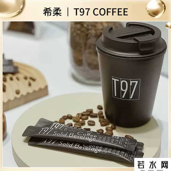 t97,号称要干掉瑞幸星巴克，在抖音爆红的 T97 咖啡，有股韭菜味